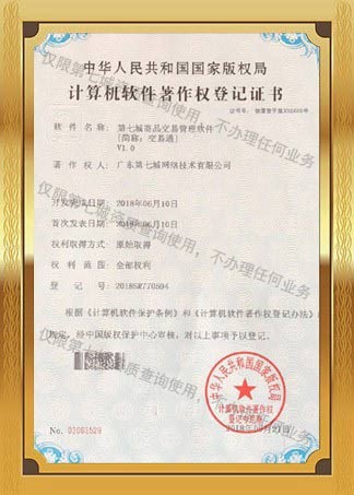 第七城交易通著作權(quán)