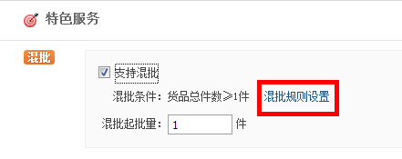 阿里店鋪混批設(shè)置